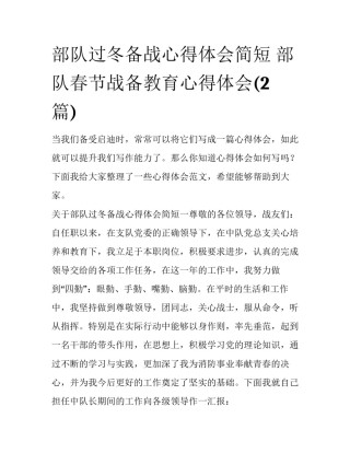 部队过冬备战心得体会简短 部队春节战备教育心得体会(2篇)
