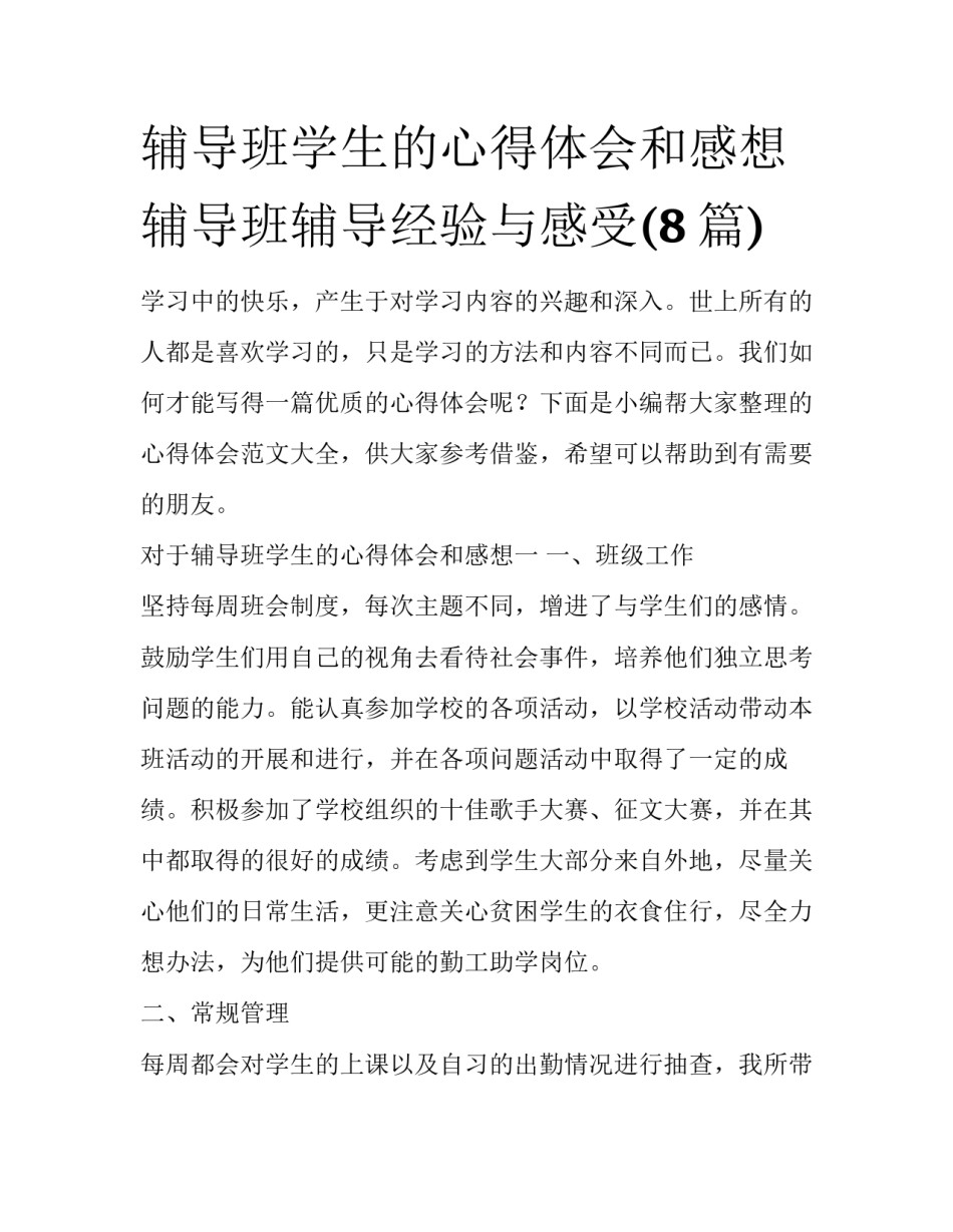 辅导班学生的心得体会和感想 辅导班辅导经验与感受(8篇)_第1页