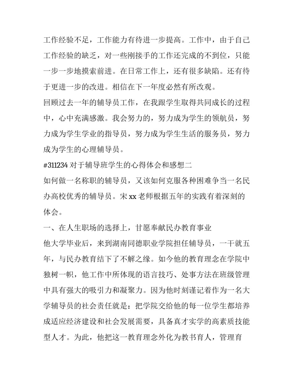 辅导班学生的心得体会和感想 辅导班辅导经验与感受(8篇)_第3页