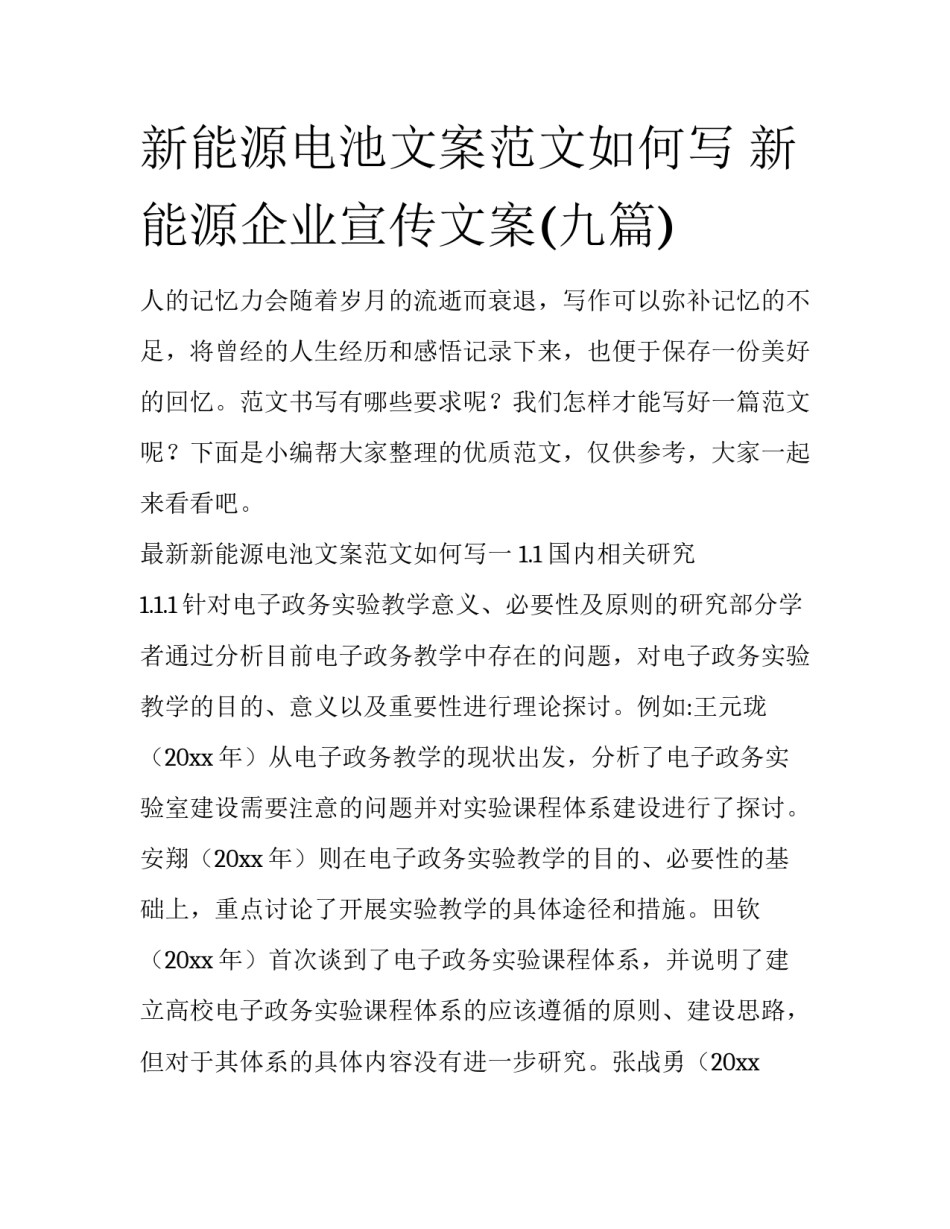 新能源电池文案范文如何写 新能源企业宣传文案(九篇)_第1页