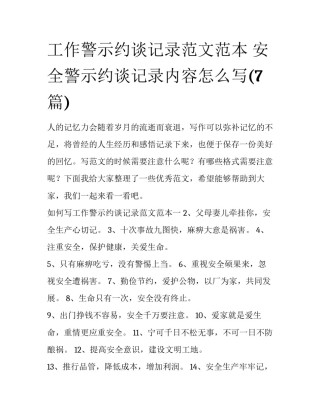 工作警示约谈记录范文范本 安全警示约谈记录内容怎么写(7篇)