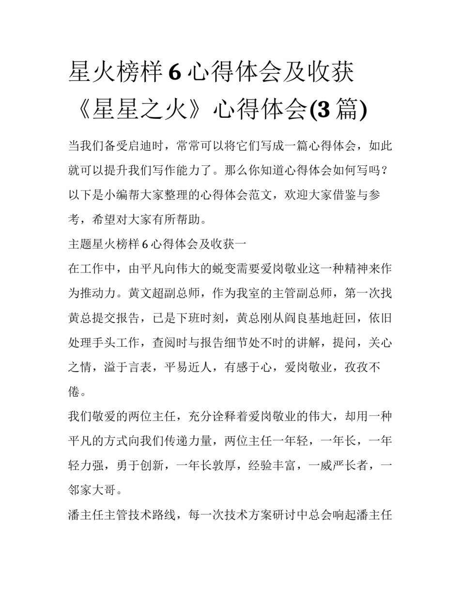 星火榜样6心得体会及收获 《星星之火》心得体会(3篇)_第1页