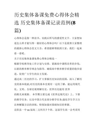 历史集体备课免费心得体会精选 历史集体备课记录范例(8篇)