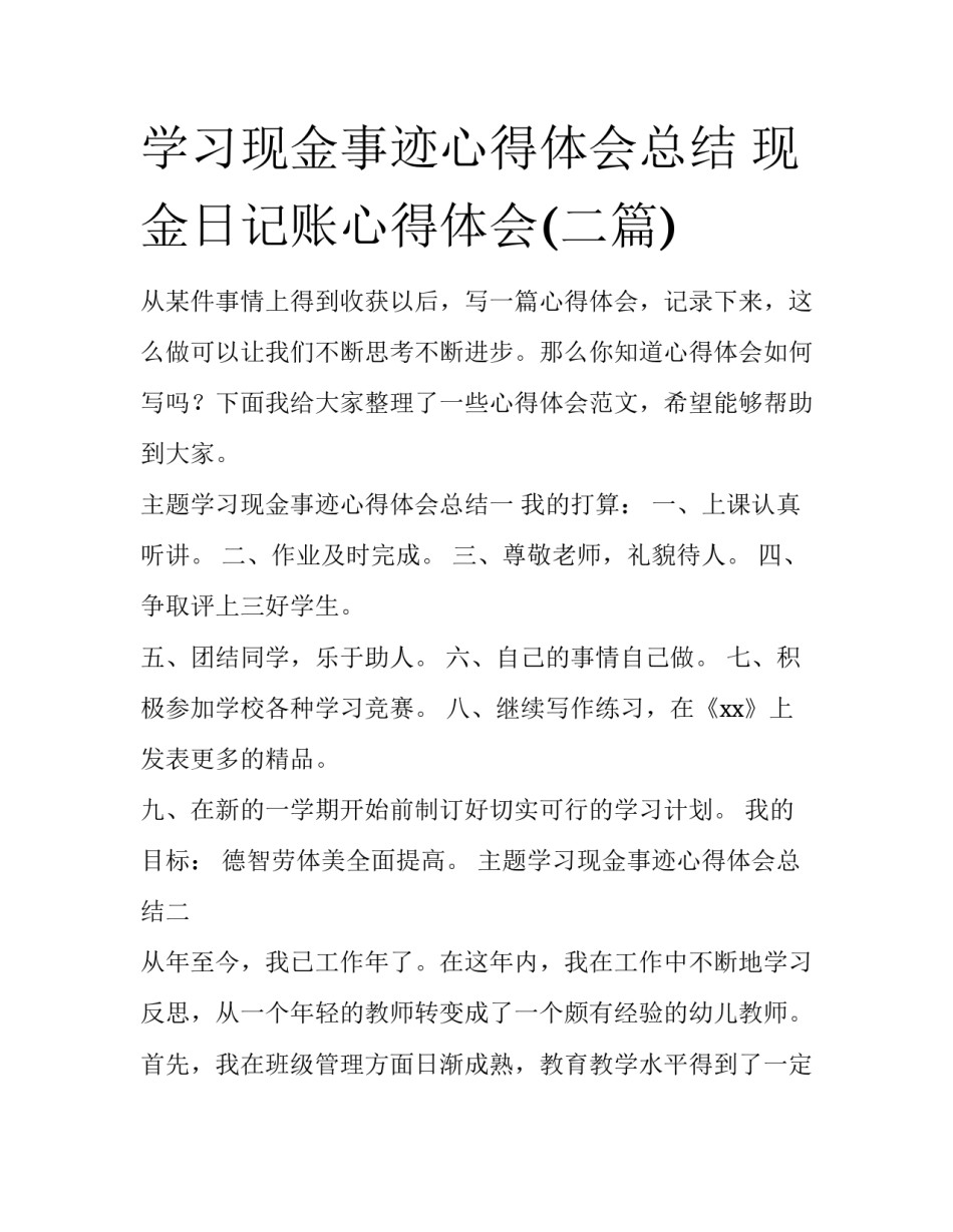 学习现金事迹心得体会总结 现金日记账心得体会(二篇)_第1页
