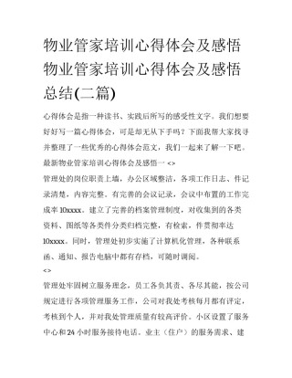 物业管家培训心得体会及感悟 物业管家培训心得体会及感悟总结(二篇)