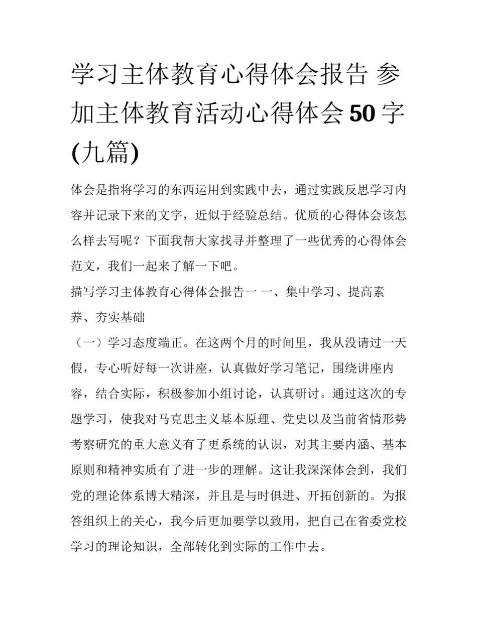 学习主体教育心得体会报告 参加主体教育活动心得体会50字(九篇)_第1页