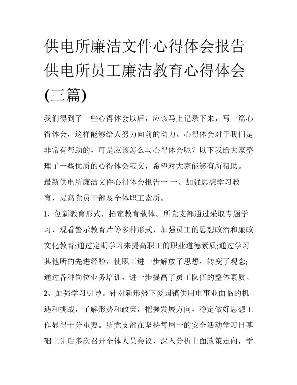 供电所廉洁文件心得体会报告 供电所员工廉洁教育心得体会(三篇)_第1页