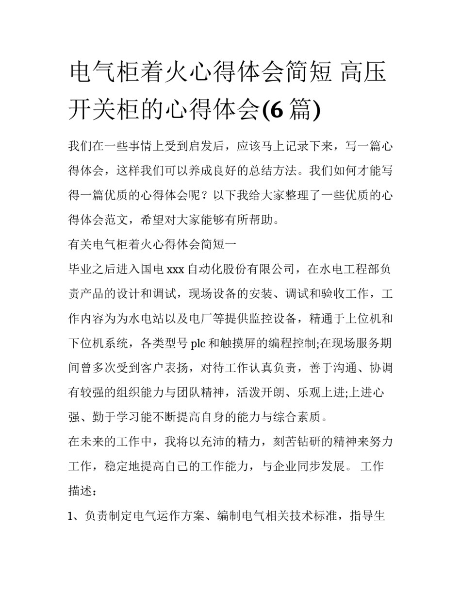电气柜着火心得体会简短 高压开关柜的心得体会(6篇)_第1页
