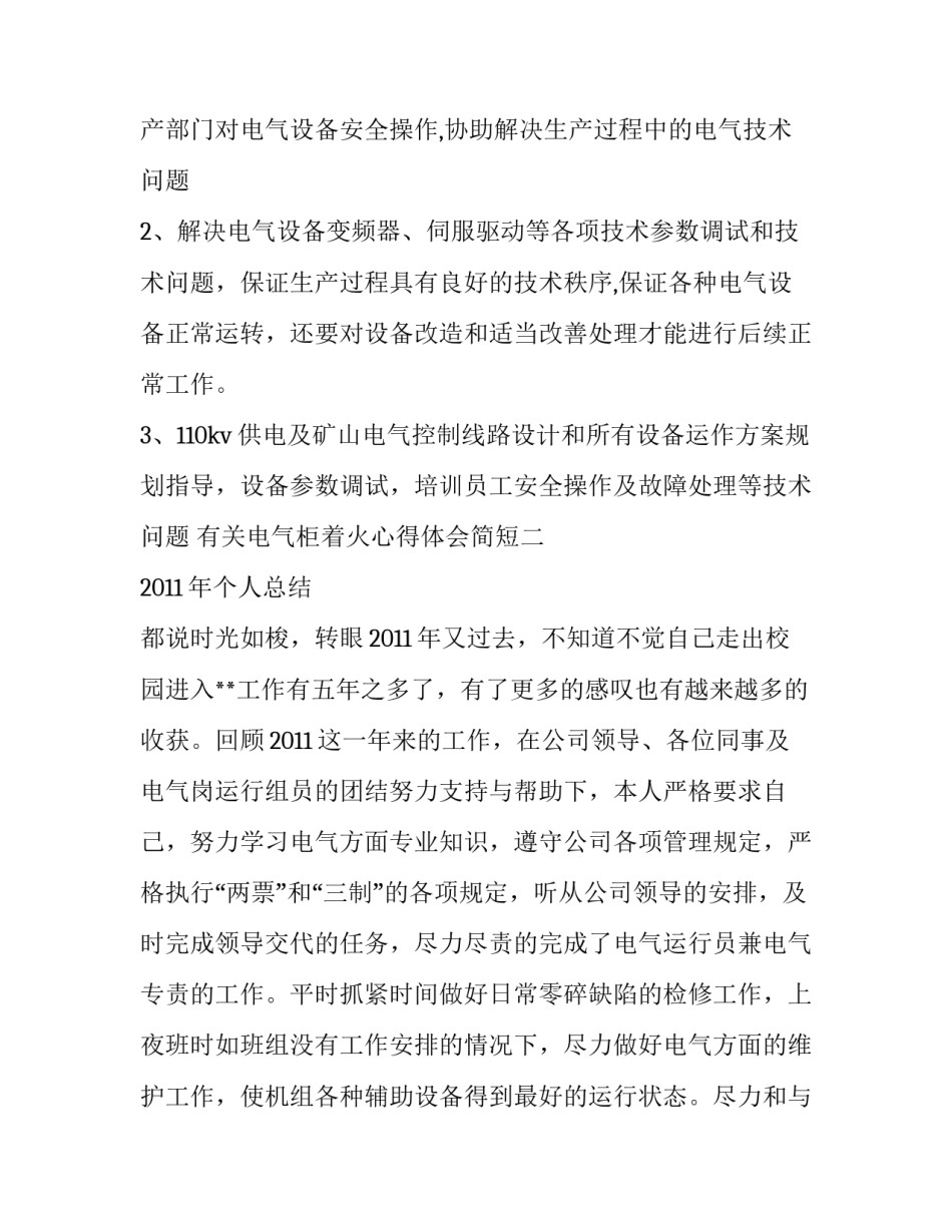 电气柜着火心得体会简短 高压开关柜的心得体会(6篇)_第2页