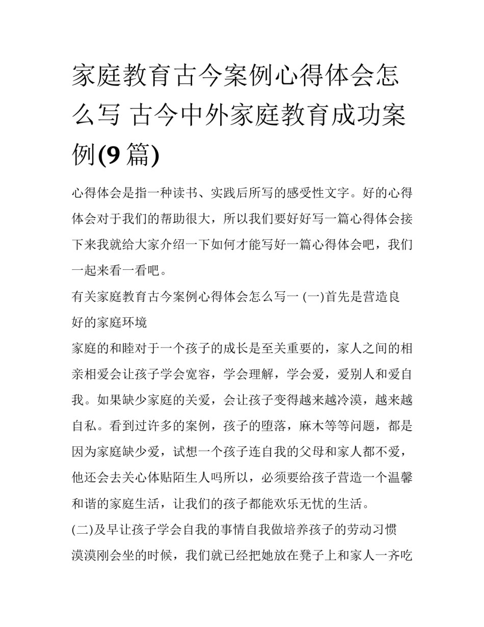 家庭教育古今案例心得体会怎么写 古今中外家庭教育成功案例(9篇)_第1页