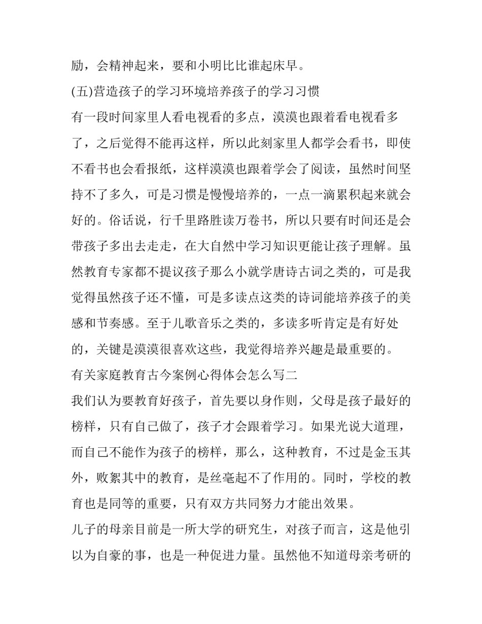 家庭教育古今案例心得体会怎么写 古今中外家庭教育成功案例(9篇)_第3页