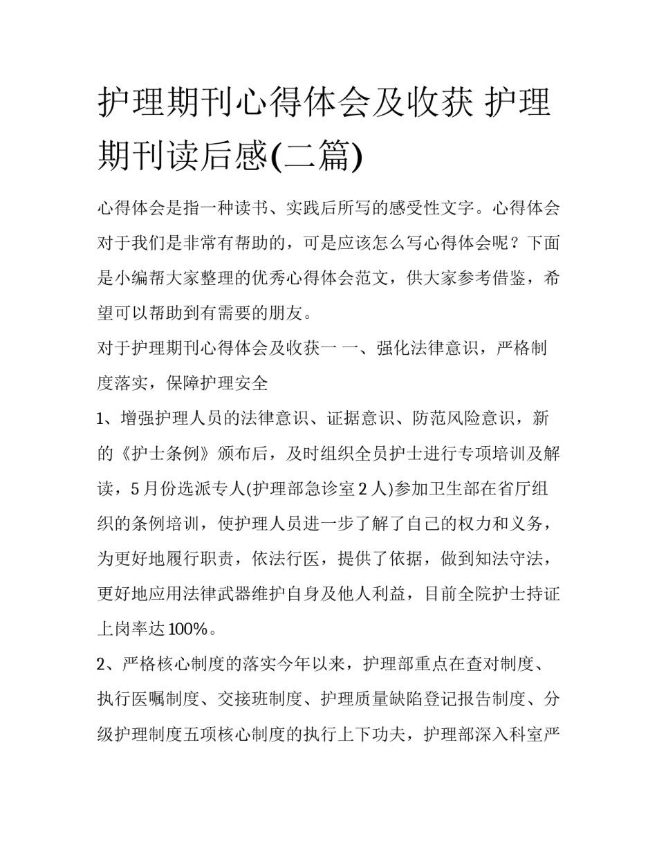 护理期刊心得体会及收获 护理期刊读后感(二篇)_第1页
