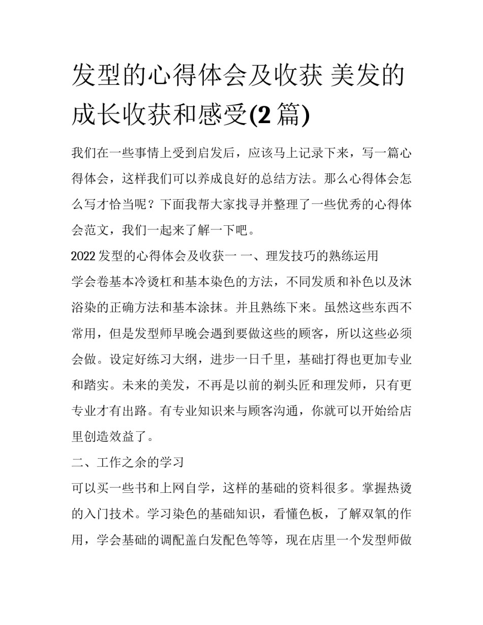 发型的心得体会及收获 美发的成长收获和感受(2篇)_第1页
