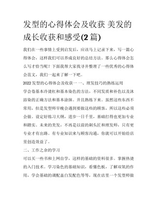 发型的心得体会及收获 美发的成长收获和感受(2篇)