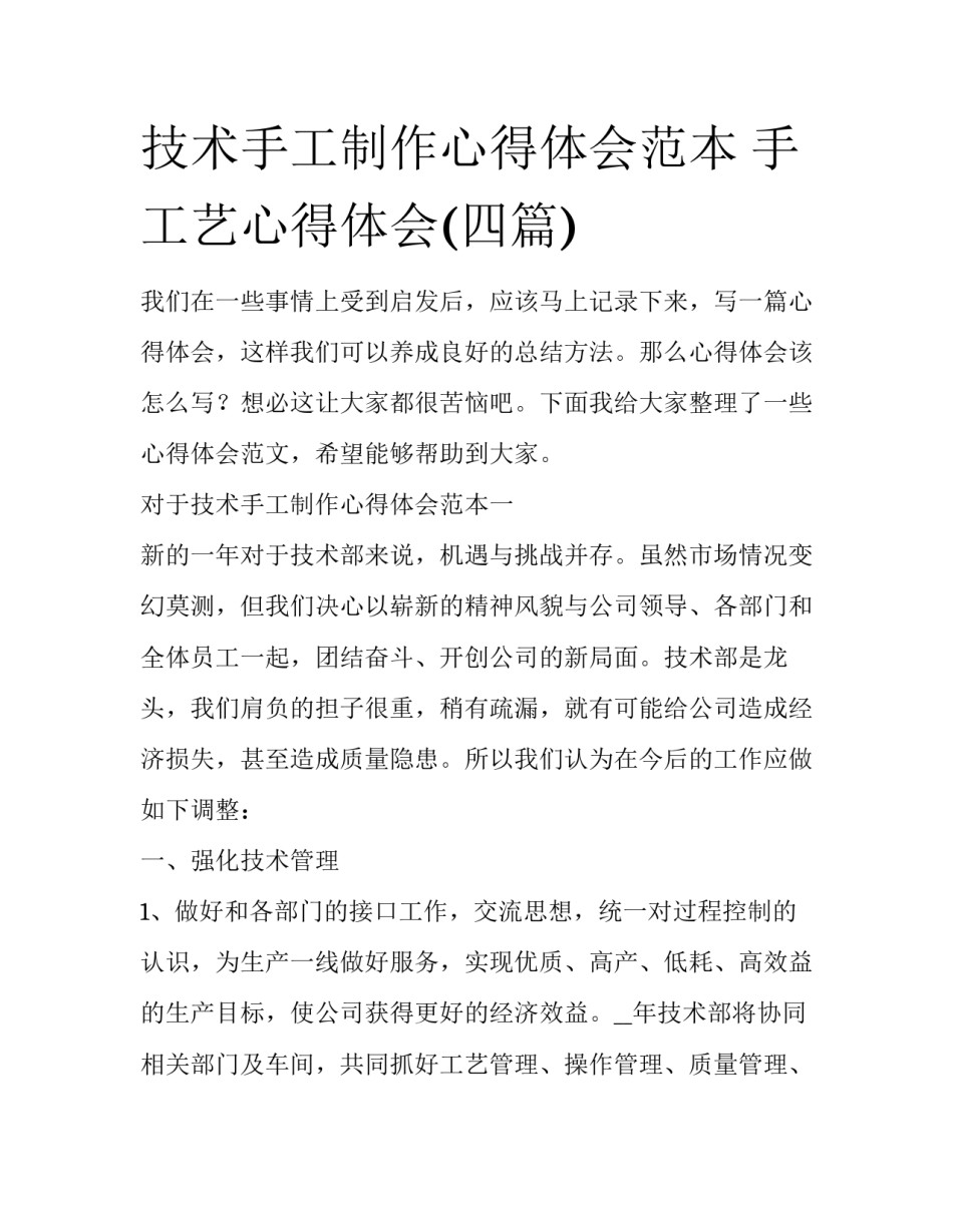 技术手工制作心得体会范本 手工艺心得体会(四篇)_第1页