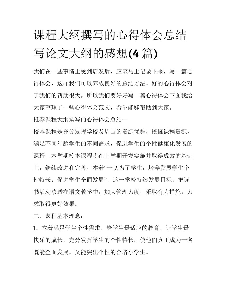 课程大纲撰写的心得体会总结 写论文大纲的感想(4篇)_第1页