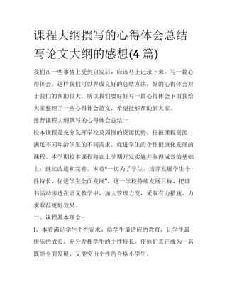 课程大纲撰写的心得体会总结 写论文大纲的感想(4篇)