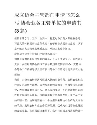 成立协会主管部门申请书怎么写 协会业务主管单位的申请书(3篇)