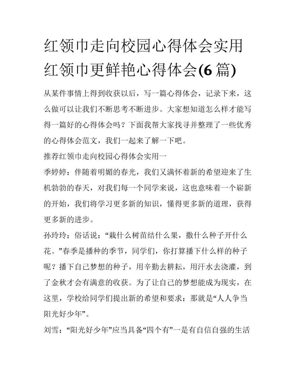 红领巾走向校园心得体会实用 红领巾更鲜艳心得体会(6篇)_第1页