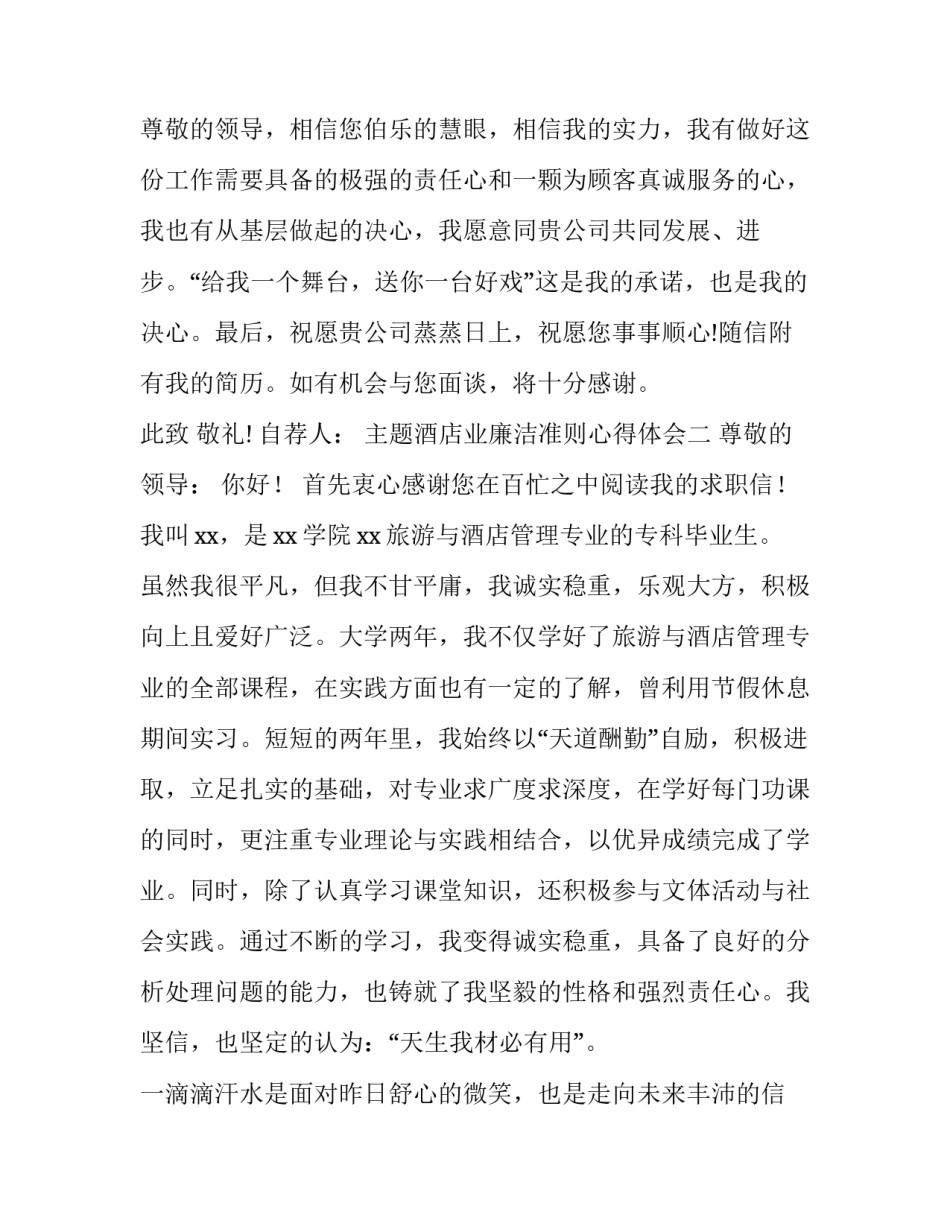 酒店业廉洁准则心得体会 酒店业廉洁准则心得体会范文(3篇)_第2页