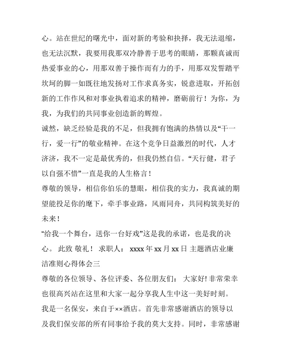 酒店业廉洁准则心得体会 酒店业廉洁准则心得体会范文(3篇)_第3页