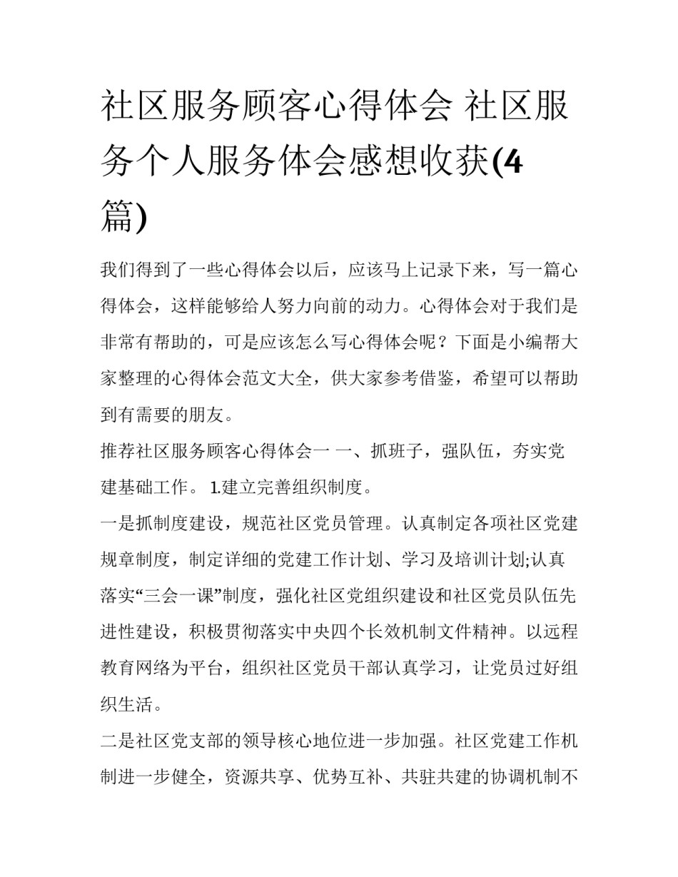 社区服务顾客心得体会 社区服务个人服务体会感想收获(4篇)_第1页
