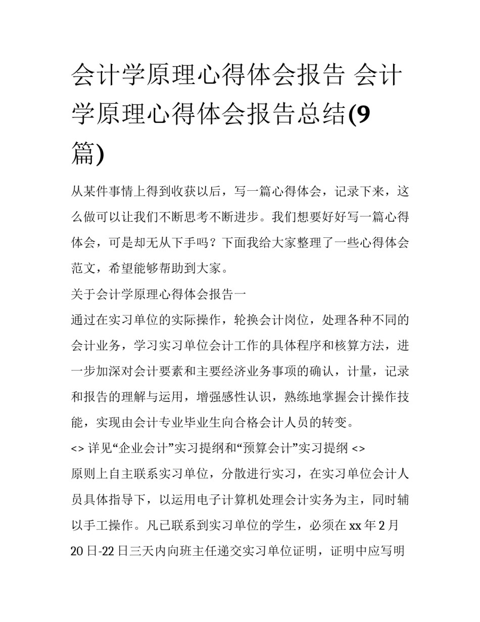 会计学原理心得体会报告 会计学原理心得体会报告总结(9篇)_第1页