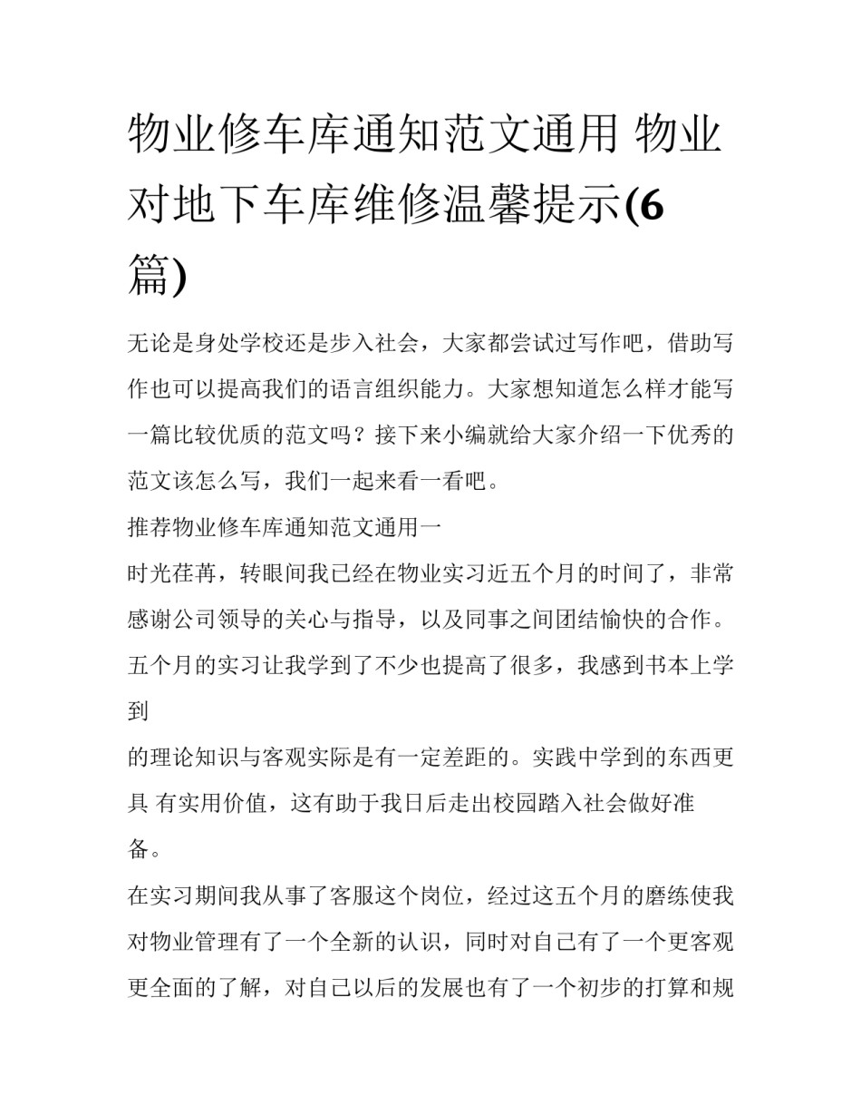 物业修车库通知范文通用 物业对地下车库维修温馨提示(6篇)_第1页