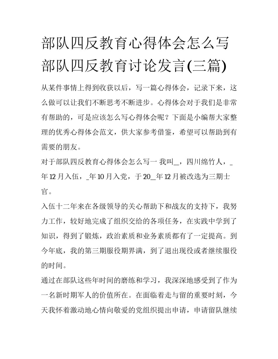 部队四反教育心得体会怎么写 部队四反教育讨论发言(三篇)_第1页