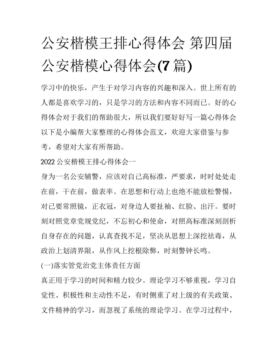 公安楷模王排心得体会 第四届公安楷模心得体会(7篇)_第1页