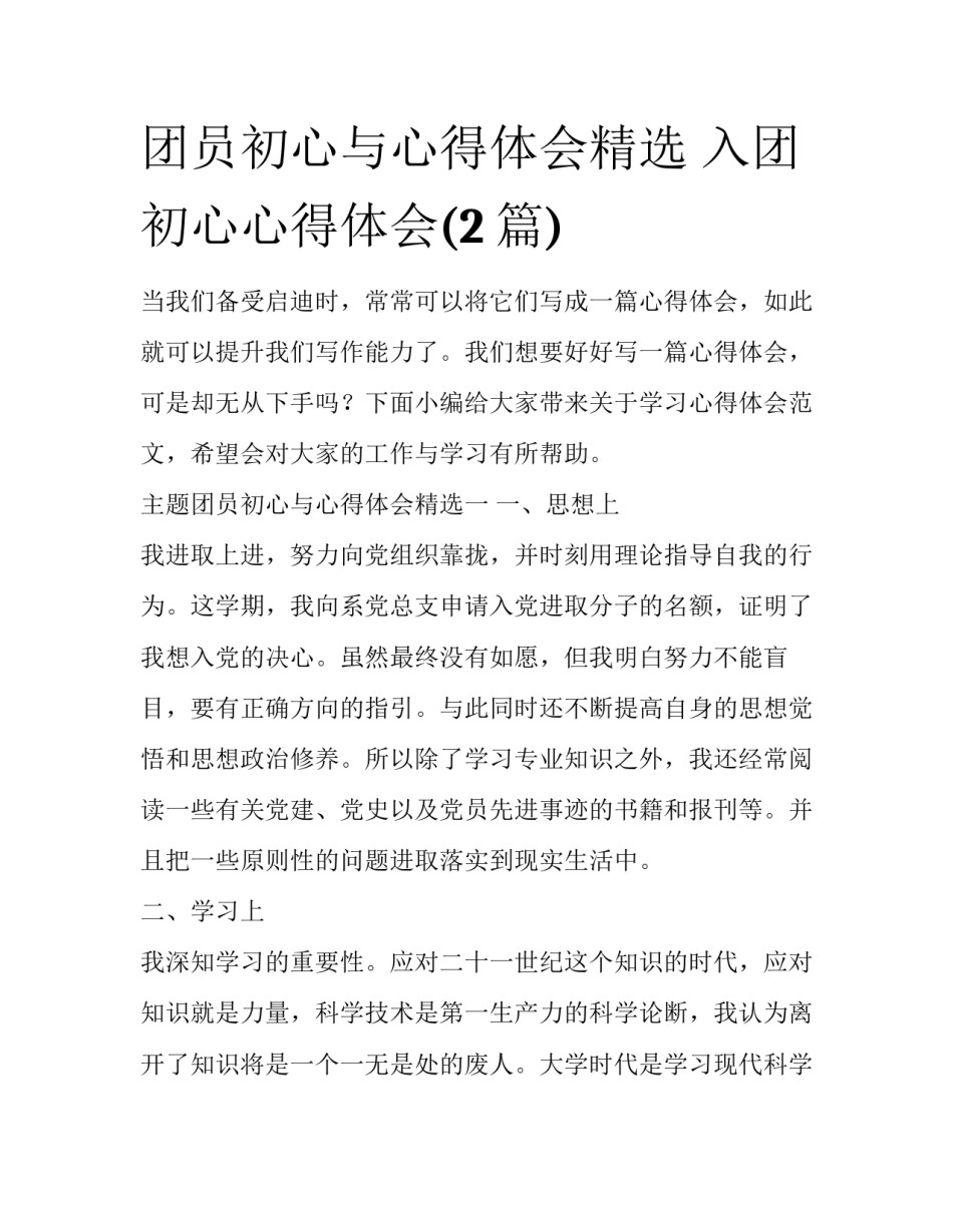 团员初心与心得体会精选 入团初心心得体会(2篇)_第1页