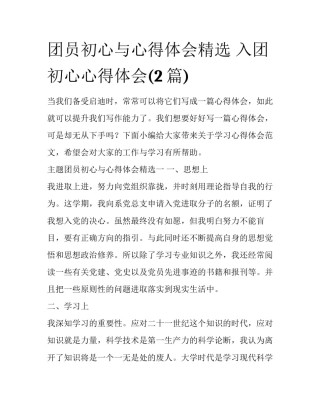 团员初心与心得体会精选 入团初心心得体会(2篇)