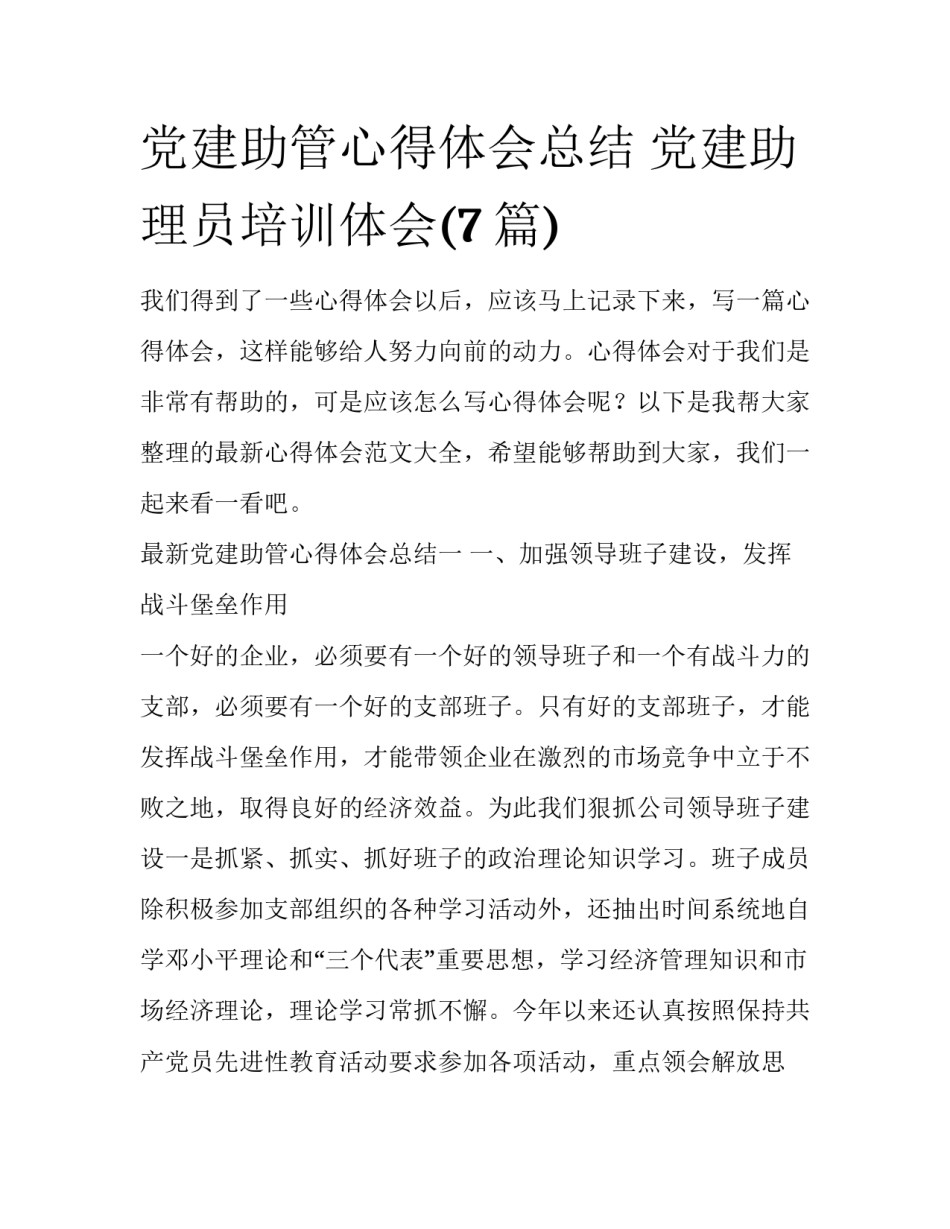 党建助管心得体会总结 党建助理员培训体会(7篇)_第1页