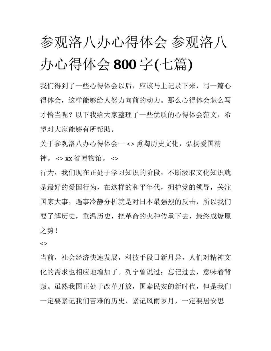参观洛八办心得体会 参观洛八办心得体会800字(七篇)_第1页