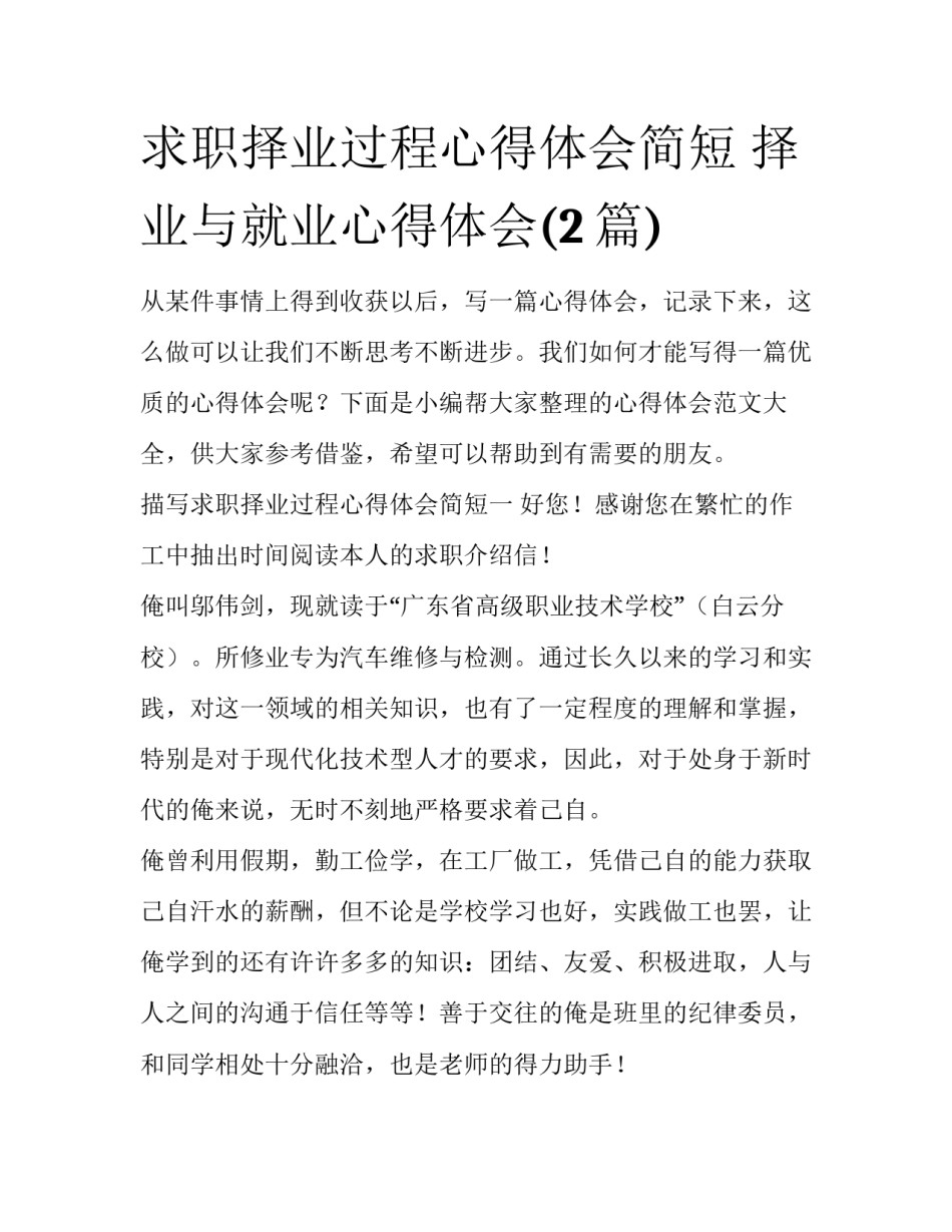 求职择业过程心得体会简短 择业与就业心得体会(2篇)_第1页