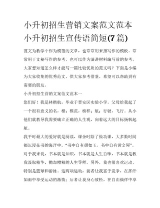 小升初招生营销文案范文范本 小升初招生宣传语简短(7篇)