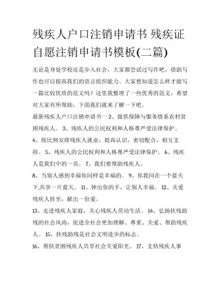 残疾人户口注销申请书 残疾证自愿注销申请书模板(二篇)