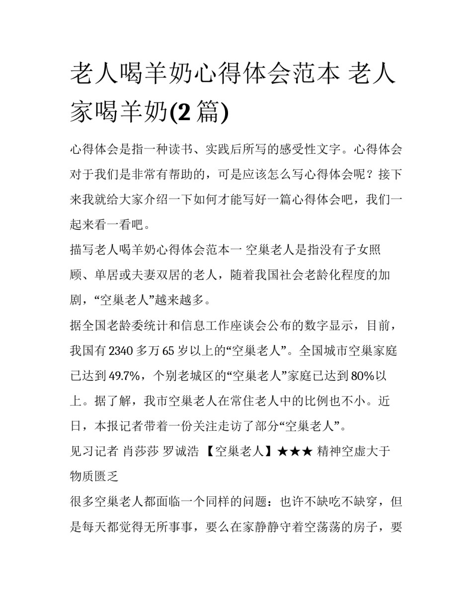 老人喝羊奶心得体会范本 老人家喝羊奶(2篇)_第1页