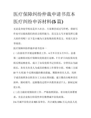 医疗保障纠纷仲裁申请书范本 医疗纠纷申诉材料(5篇)