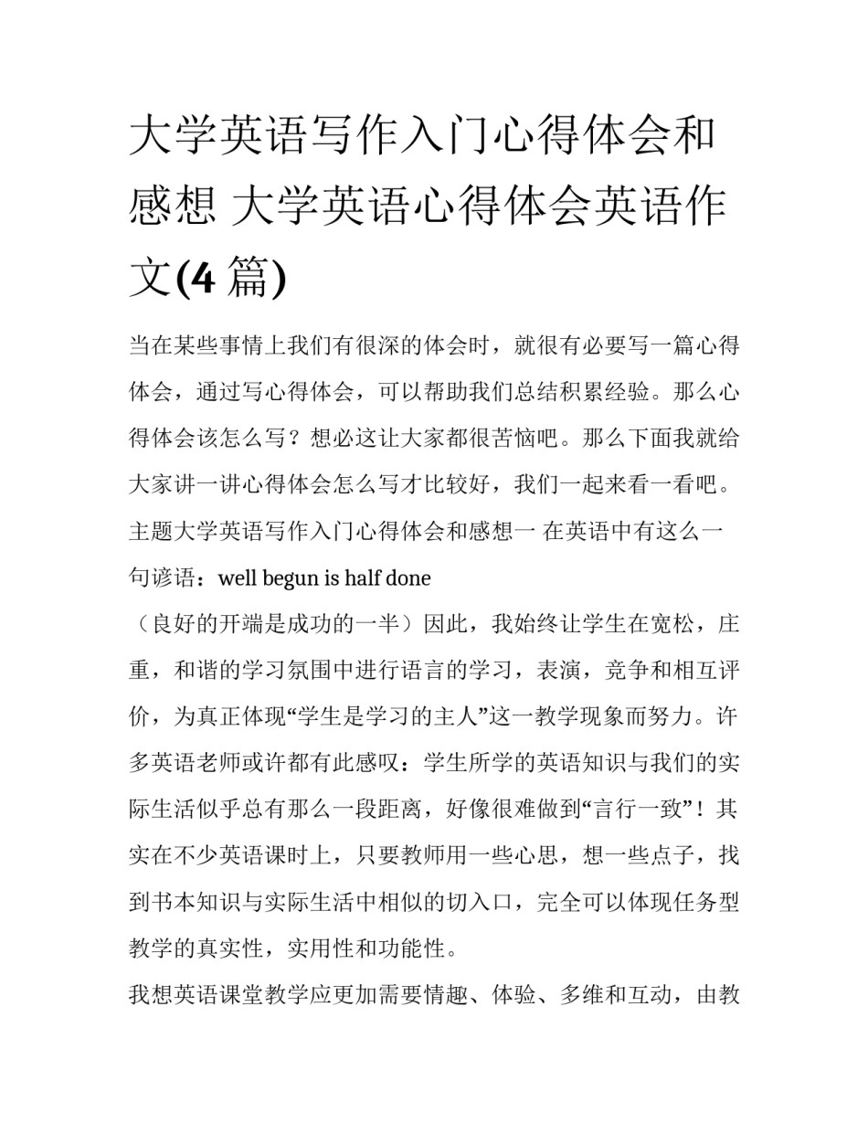 大学英语写作入门心得体会和感想 大学英语心得体会英语作文(4篇)_第1页