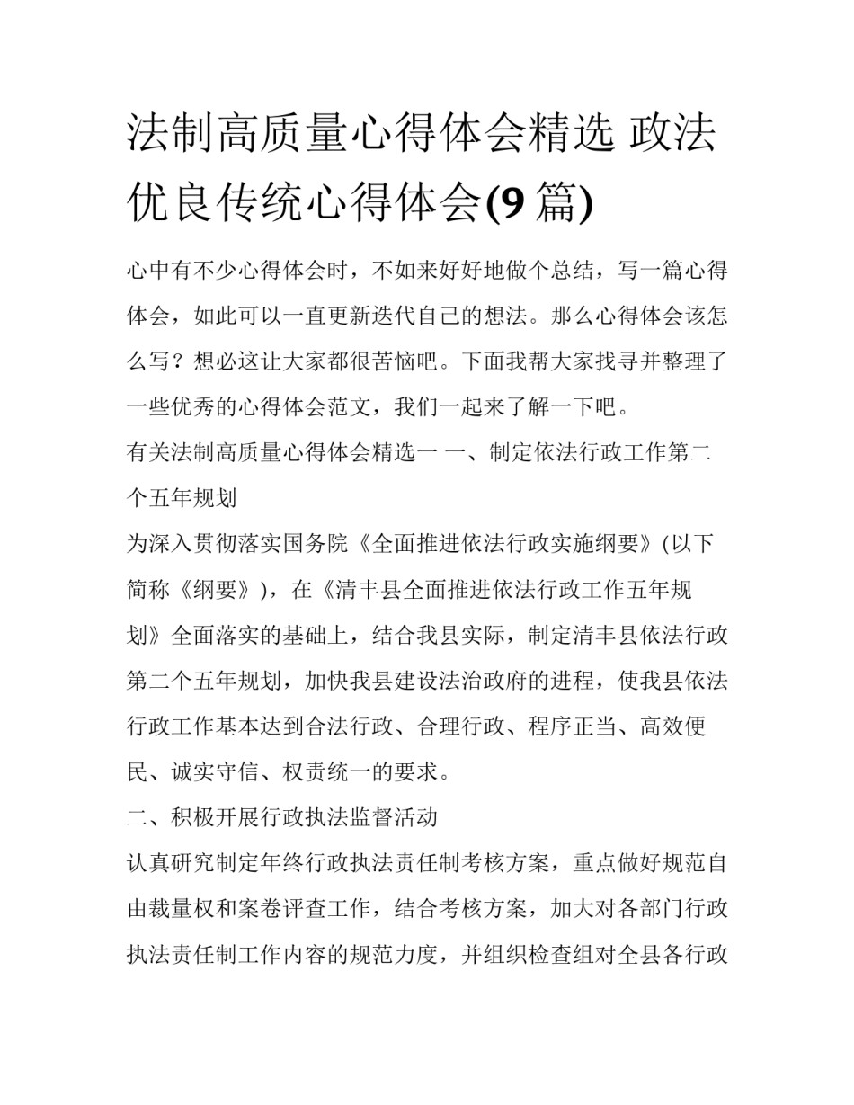 法制高质量心得体会精选 政法优良传统心得体会(9篇)_第1页
