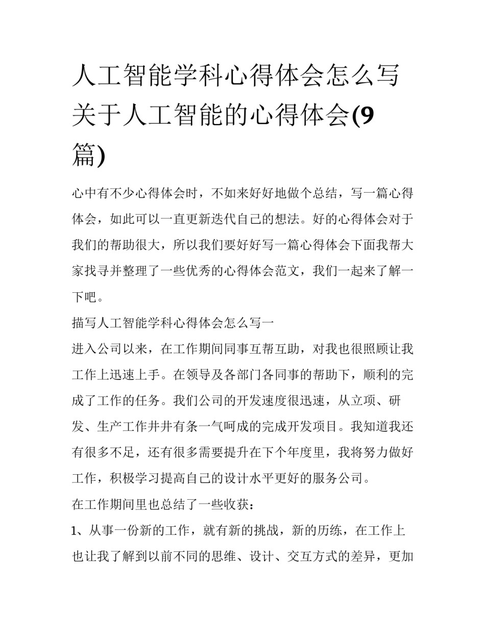 人工智能学科心得体会怎么写 关于人工智能的心得体会(9篇)_第1页