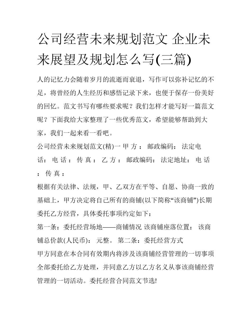 公司经营未来规划范文 企业未来展望及规划怎么写(三篇)_第1页