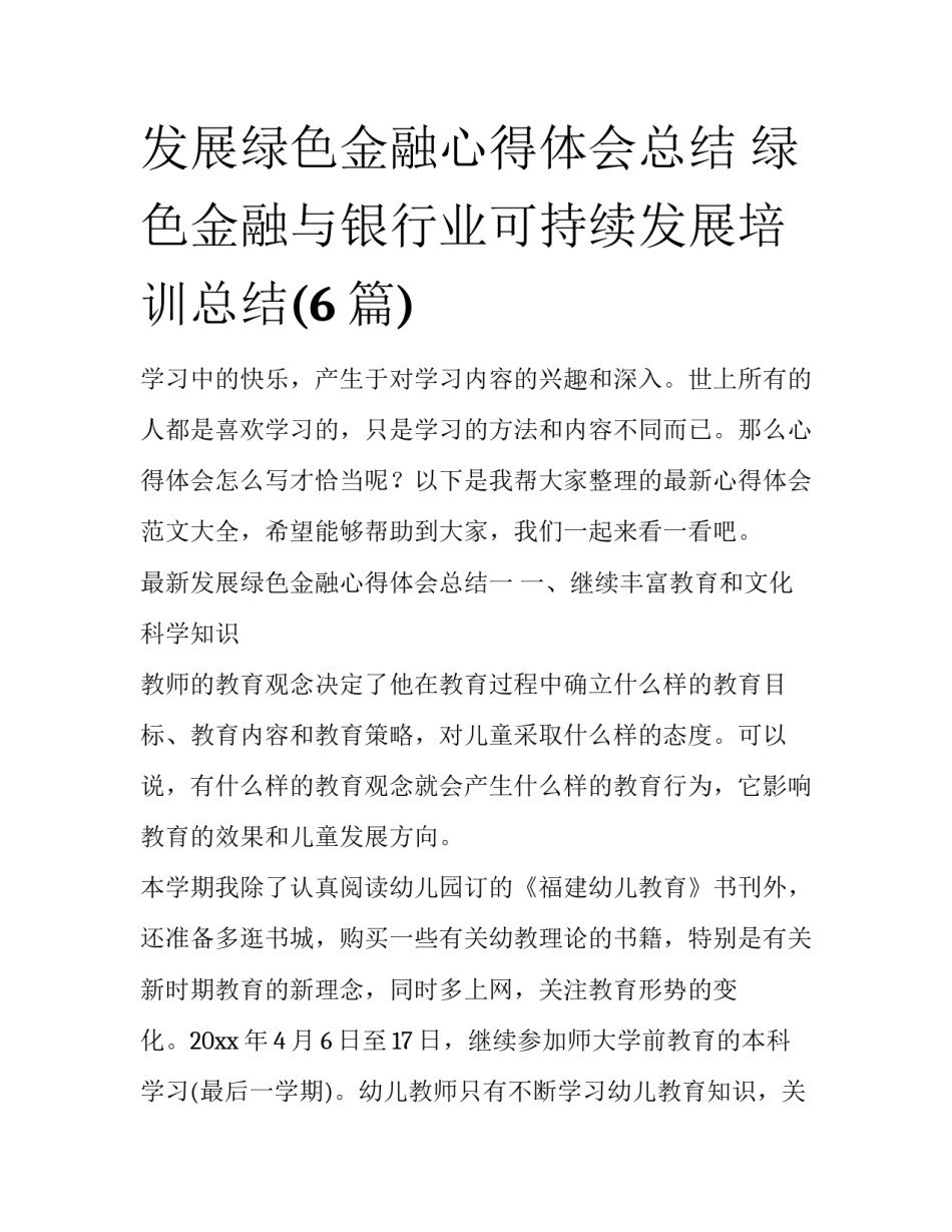 发展绿色金融心得体会总结 绿色金融与银行业可持续发展培训总结(6篇)_第1页