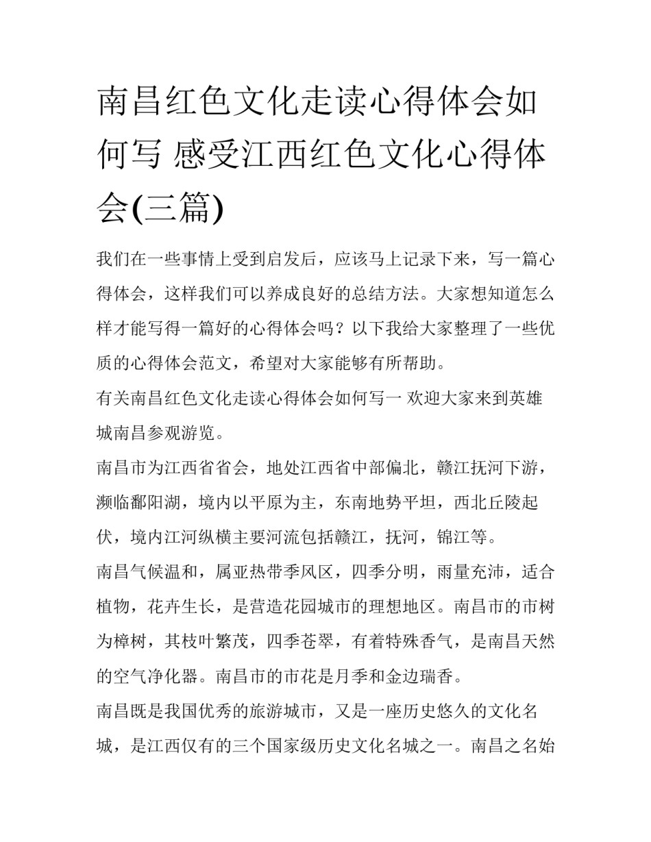 南昌红色文化走读心得体会如何写 感受江西红色文化心得体会(三篇)_第1页
