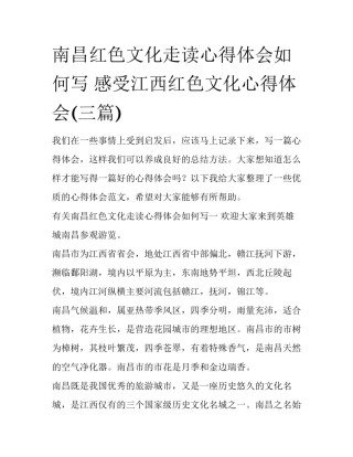 南昌红色文化走读心得体会如何写 感受江西红色文化心得体会(三篇)