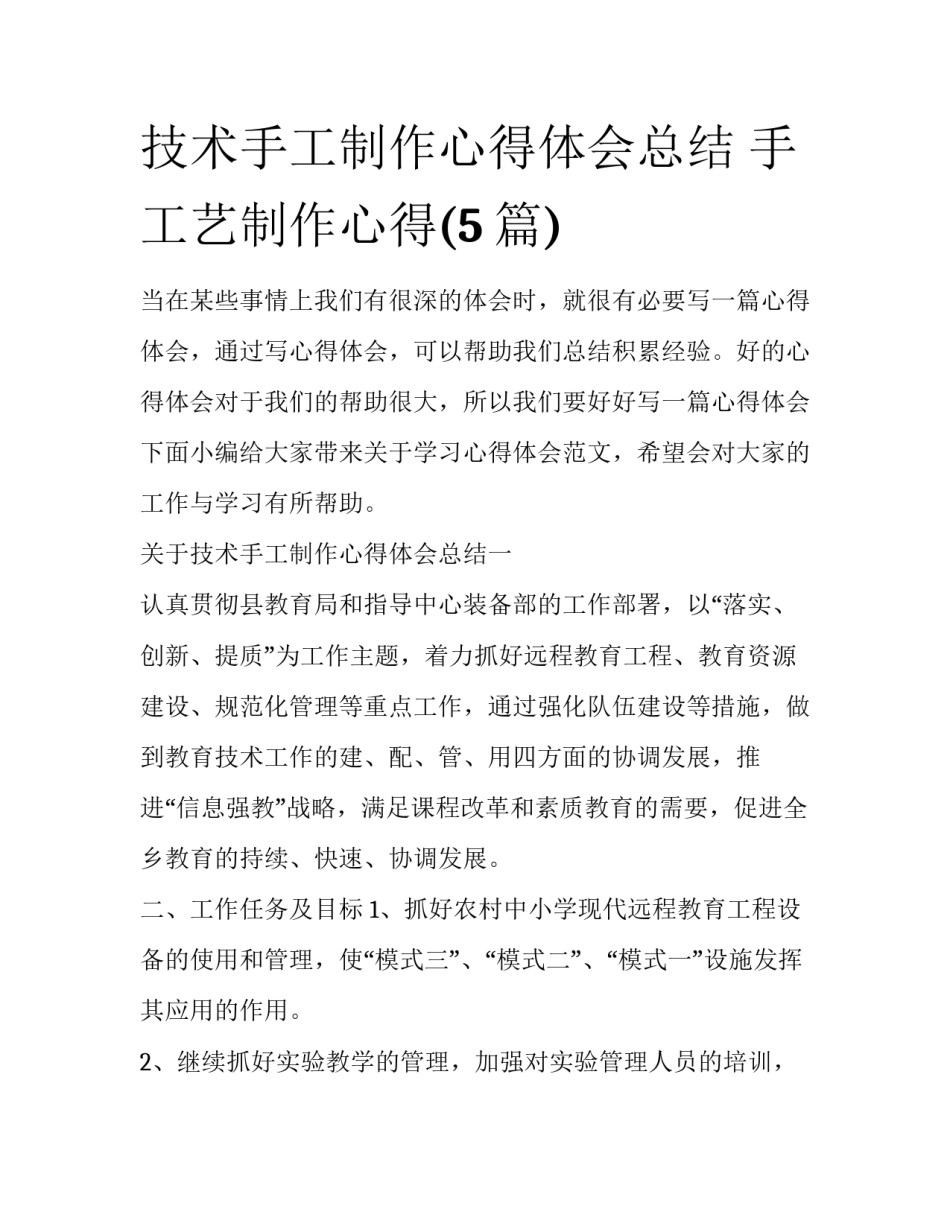 技术手工制作心得体会总结 手工艺制作心得(5篇)_第1页