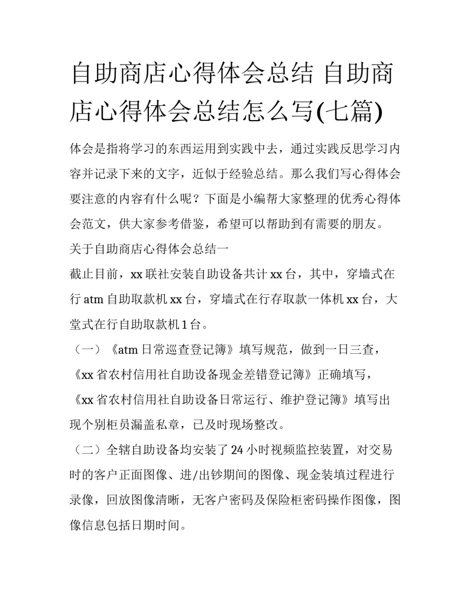自助商店心得体会总结 自助商店心得体会总结怎么写(七篇)_第1页