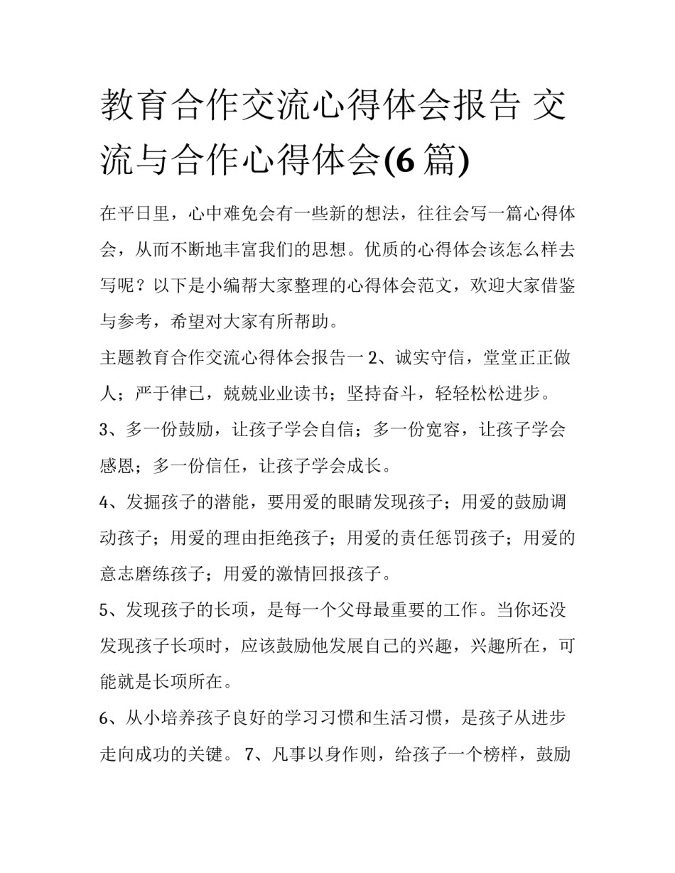 教育合作交流心得体会报告 交流与合作心得体会(6篇)_第1页