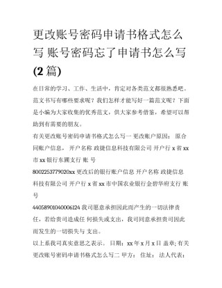 更改账号密码申请书格式怎么写 账号密码忘了申请书怎么写(2篇)